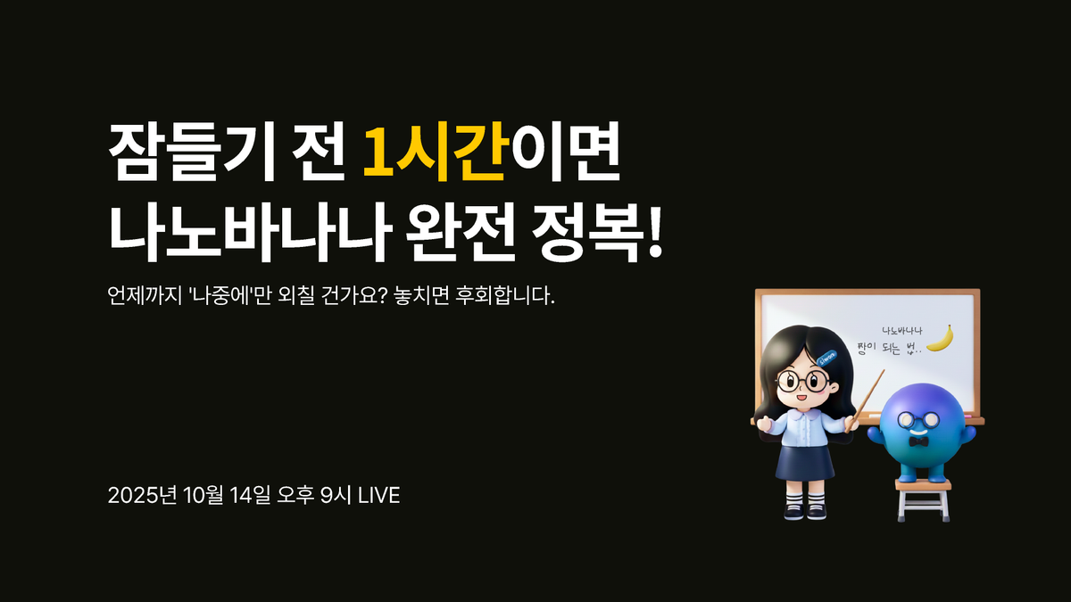 [피그마 피디아 주간 라이브 1주차]나노 바나나 썸네일